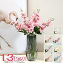 【時間限定10%OFF&5倍ポイント】造花 デルフィニウム 7色 リアル フェイクフラワー インテリア 13輪1本 2点セット 花束 ブーケ 一輪挿し 豪華 ア...