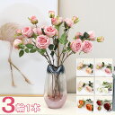 【時間限定10%OFF&5倍ポイント】造花 ローズ 6色 リアル フェイクフラワー インテリア 3輪1本 花束 ブーケ 一輪挿し 豪華 アレンジ 本物そっくり ...