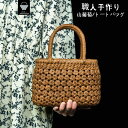 山葡萄かごバッグ トートバッグ 職人手作り 六角花編み 六角 花編み おしゃれ 葡萄バッグ 綿麻内布付き 籠バッグ 山ぶどう やまぶどう やま葡萄 軽量 山ぶどうかごバッグ カゴバッグ バスケット レディース 大人 女性 シンプル 軽い バック 贈り物 ギフト プレゼント