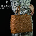 山葡萄かごバッグ トートバッグ 職人手作り 編み 花編み おしゃれ 葡萄バッグ 綿麻内布付き 籠バッグ 山ぶどう やまぶどう やま葡萄 軽量 山ぶどうかごバッグ...