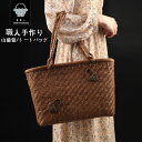 山葡萄かごバッグ トートバッグ 職人手作り 編み 花編み おしゃれ 葡萄バッグ 綿麻内布付き 籠バッグ 山ぶどう やまぶどう やま葡萄 軽量 山ぶどうかごバッグ...