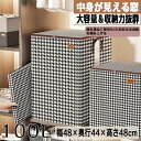 【時間限定10%OFF&5倍ポイント】収納ボックス 幅48×奥行44×高さ48cm 100L 中身が見える窓付き 折りたたみ 積み重ね可能 クローゼット 押入れ...