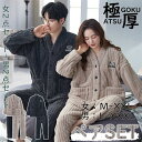 【時間限定10%OFF&Point2倍】ルームウェア 上下セット 冬 パジャマ レディース メンズ 男女兼用 長袖 前開き もこもこ かわいい 秋冬 裏起毛 上...