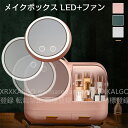 【時間限定10%OFF&Point2倍】メイクボックス 鏡付き メイクファン付き メイクケース 化粧箱 LEDライト おしゃれ コスメ収納 大容量 引き出し 持...