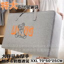 【時間限定10%OFF&5倍ポイント】布団 収納袋 布団収納ボックス XXL 70*50*25CM 折りたたみ 積み重ね可能 引っ越し クローゼット 押入れ 洋...
