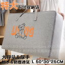 【時間限定10%OFF&5倍ポイント】布団 収納袋 布団収納ボックス 50*30*25CM L 折りたたみ 積み重ね可能 引っ越し クローゼット 押入れ 洋服 ...