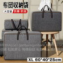 布団 収納袋 布団収納ボックス XL 60*40*25cm 折りたたみ 積み重ね可能 クローゼット 押入れ 洋服 衣替え おもちゃ箱 布製 持ち手付き