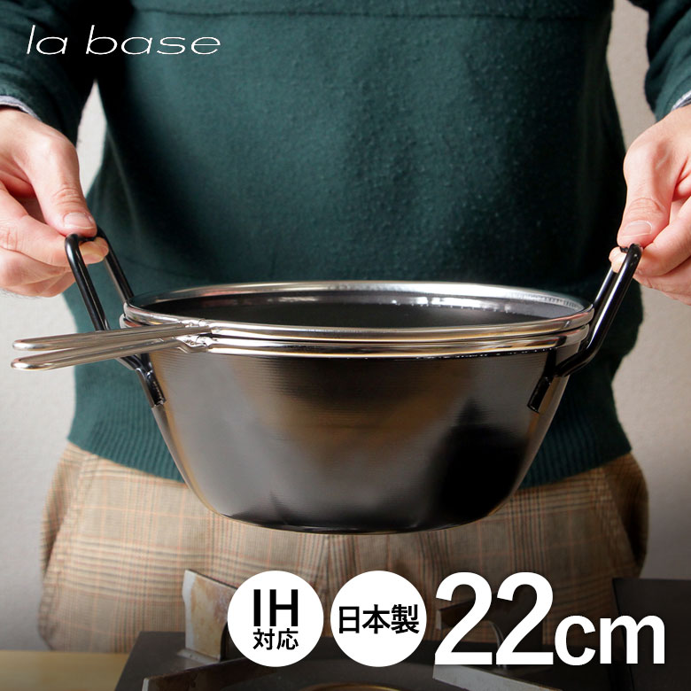 ラバーゼ 揚げ鍋 22cm 鉄 IH対応 LB-098 和平フレイズ LB-089 有元葉子 天ぷら鍋 la base 揚げ鍋 小さめ 油はね防止 揚げ物鍋