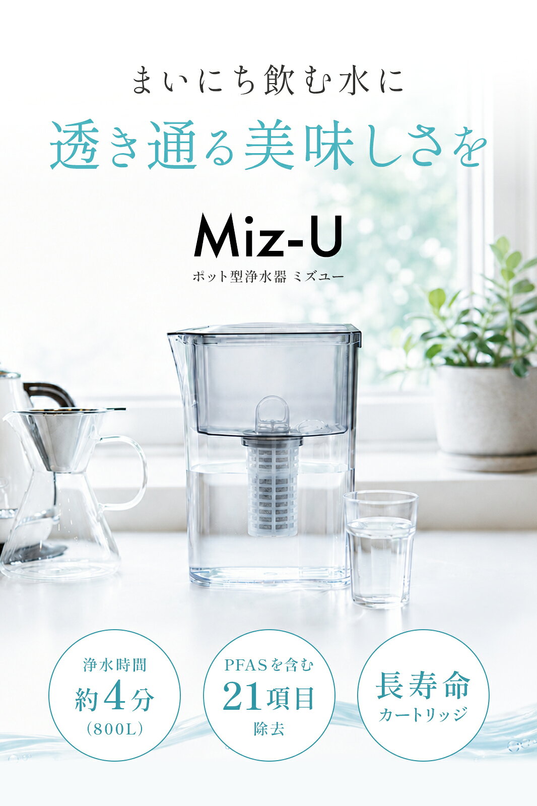 【正規販売店】ポット型浄水器 浄水器 浄水ポット Miz-U ミズユー カートリッジ1本...