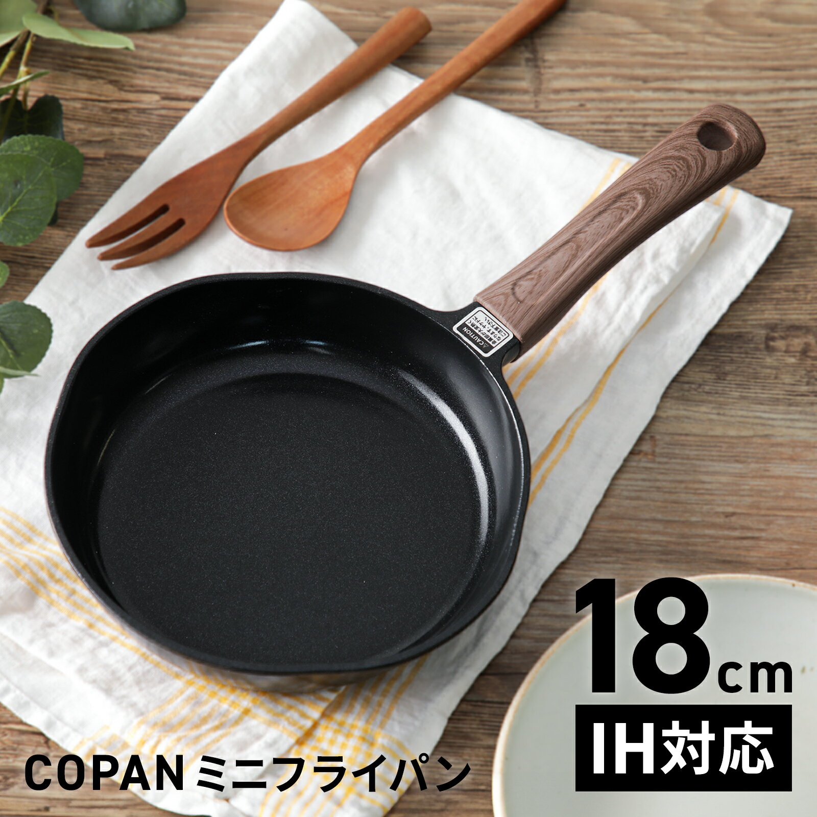 コパン copan IH 対応 ミニフライパン 18cm コンパクト 朝食 一人暮らし