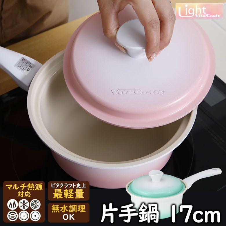 楽天フライパン専門店 鐵兎堂 TETTODOビタクラフト ライト 片手鍋 17cm プレミアムセラミックコーティング 軽い vita craft お手入れ簡単 軽量 使いやすい 時短 可愛い 無水調理 蓋付き VitaCraft セラミック コーティング ギフト【ガス・IH対応】【正規品】