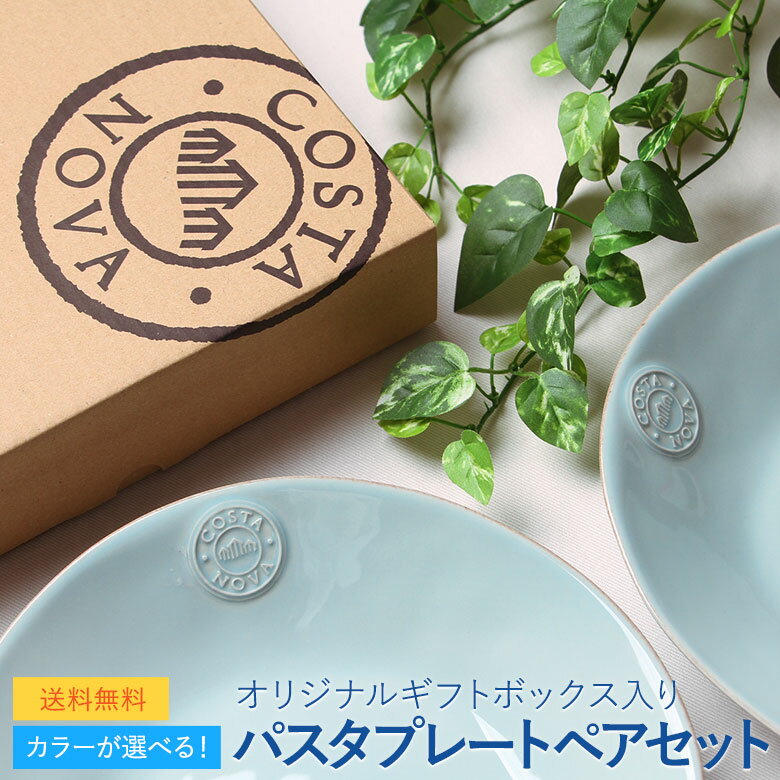 コスタノバ スープ＆パスタプレートペアセット NOVA 結婚祝い プレゼント 食器 ペア ギフト ポルトガル 人気 ブランド おしゃれ (ホワイト/ターコイズ/デニム)