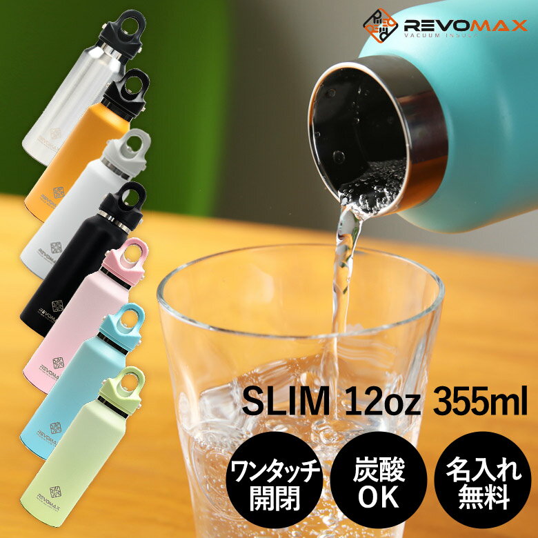 【名入れ無料！】レボマックス スリム REVOMAX SLIM 355ml 12oz【正規品】炭酸が入れられる魔法の保冷ボトル 全6色 真空断熱ボトル マイボトル ボトル オシャレ 人気 炭酸OK プレゼント 保温 保冷 ソーダストリーム ギフト