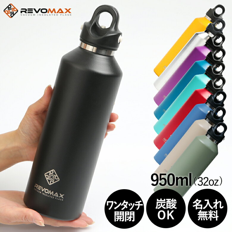 【名入れ無料】レボマックス 新色追加 REVOMAX2 950ml 炭酸が入れられる魔法の保冷ボトル 全7色 真空断熱ボトル マイボトル ボトル オシャレ 人気 炭酸OK プレゼント 保温 保冷 ソーダストリーム ドリンクメイト 炭酸水 バレンタイン