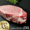 【産地直送】近江牛 雌牛 牝牛 A5ランク 最高級部位 シャトーブリアン ステーキ肉 150g