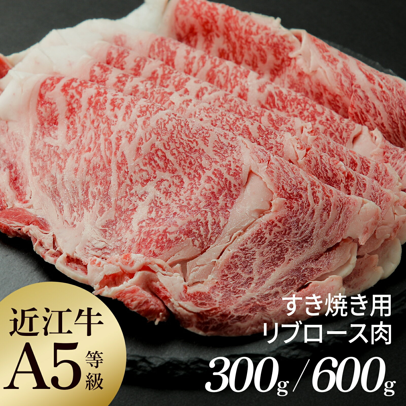 【産地直送】近江牛 雌牛 牝牛 A5ランク すき焼き用リブロース肉 300g 約2人前分