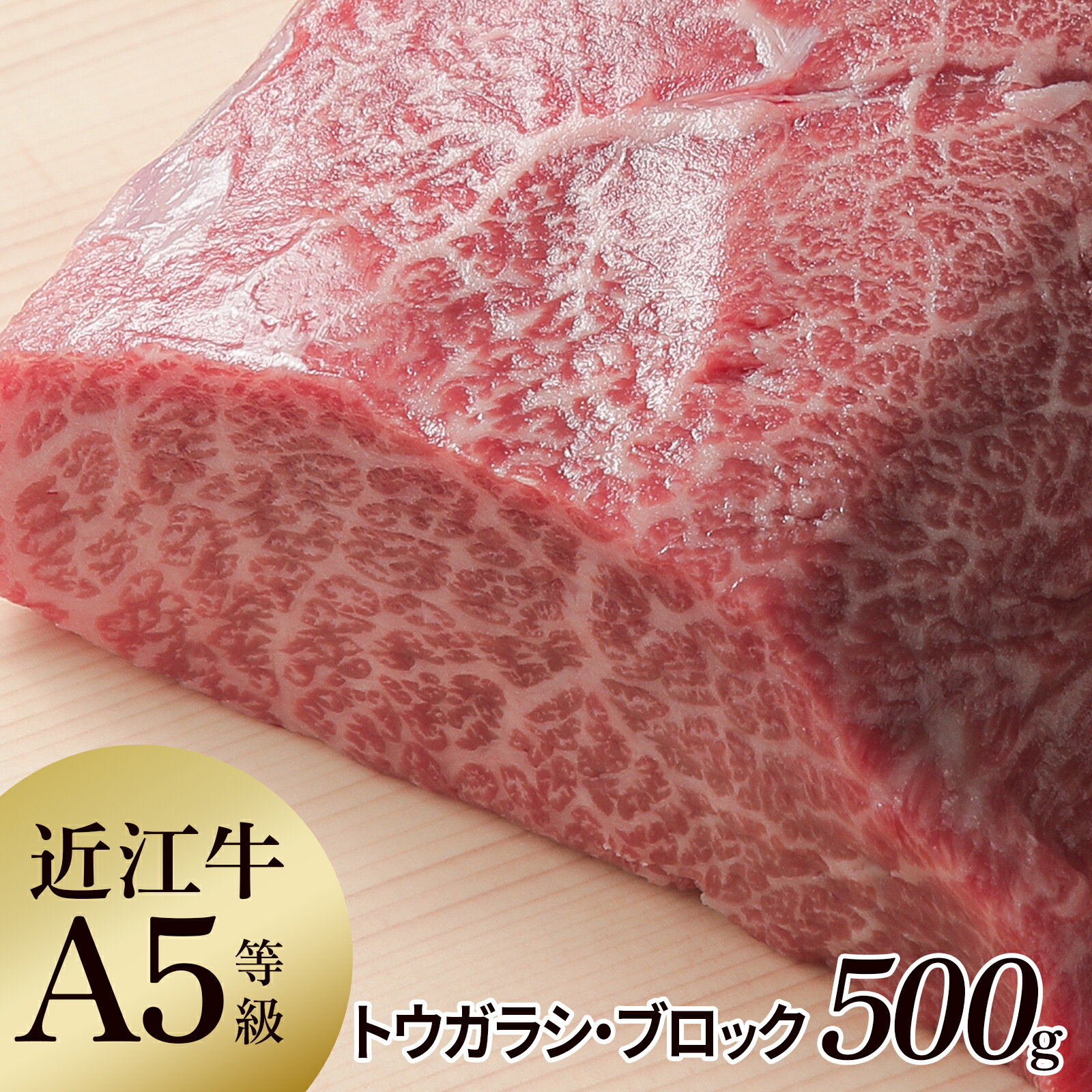 【産地直送】ローストビーフ用塊肉 近江牛 牝牛 A5ランク とうがらし 500g 希少部位