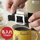 【名入れ可】コーヒードリップバッグスタンド FD STYLE ブラック ステンレス製 ドリップバッグ カップ用 珈琲ドリップ