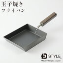 FD STYLE 鉄フライパン 玉子焼き 卵焼き エフディースタイル 黒 ブラック ステンレススチール脱フッ素 フッ素アレルギー