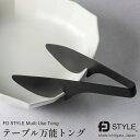 楽天フライパン専門店 鐵兎堂 TETTODOFD STYLE テーブル万能トング エフディースタイル 黒 ブラック ステンレススチール