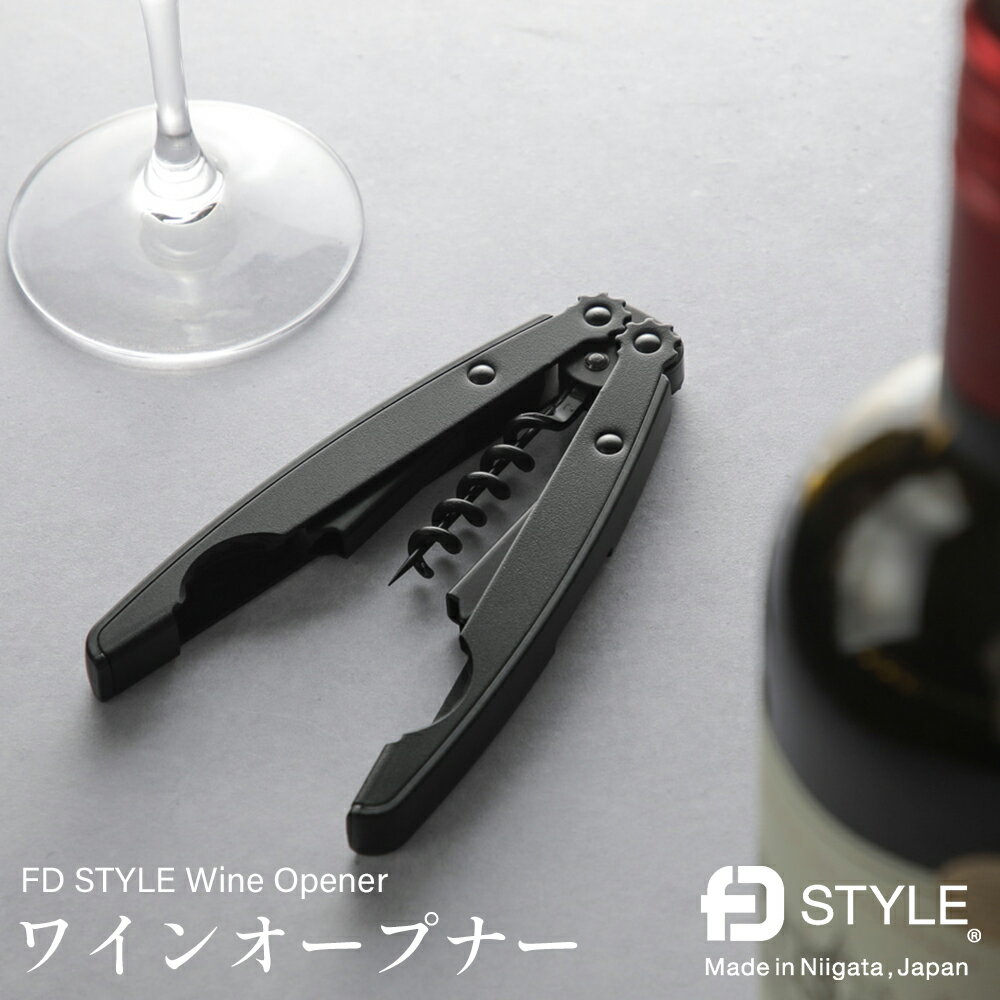 楽天フライパン専門店 鐵兎堂 TETTODOFD STYLE ワインオープナー エフディースタイル 黒 ブラック ステンレススチール