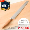 【レビュー特典あり】名入れ無料 kasane パン切包丁 210mm 山桜ハンドル かさね ブレッドナイフ パンナイフ ステンレス 包丁 軽い 軽量 おしゃれ ...