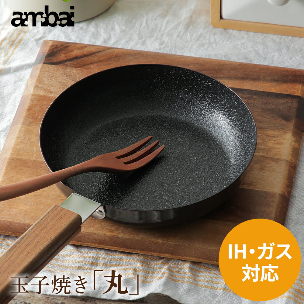 ambai アンバイ 玉子焼き 丸 卵焼き器 フライパン 丸型 丸い脱フッ素 フッ素アレルギー