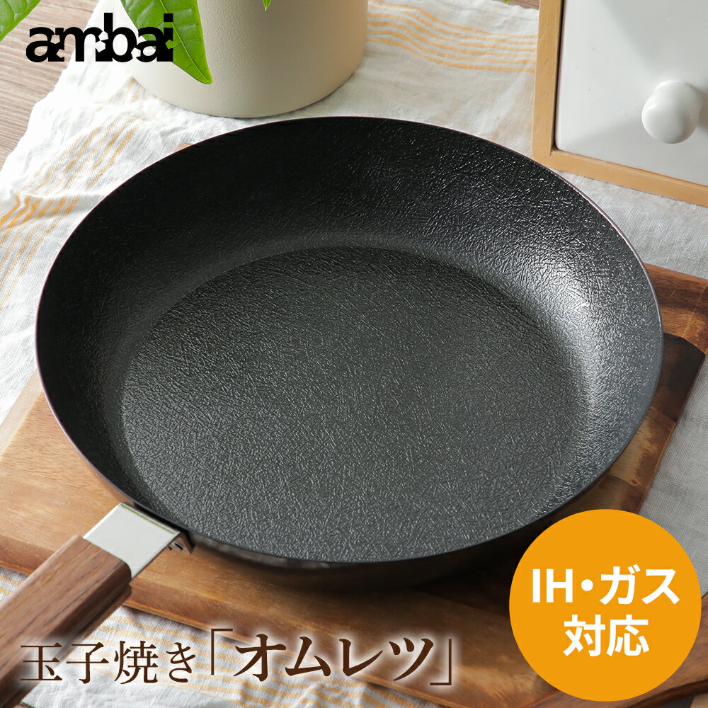 ambai アンバイ オムレツパン 卵焼き器 フライパン 丸型 丸い脱フッ素 フッ素アレルギー