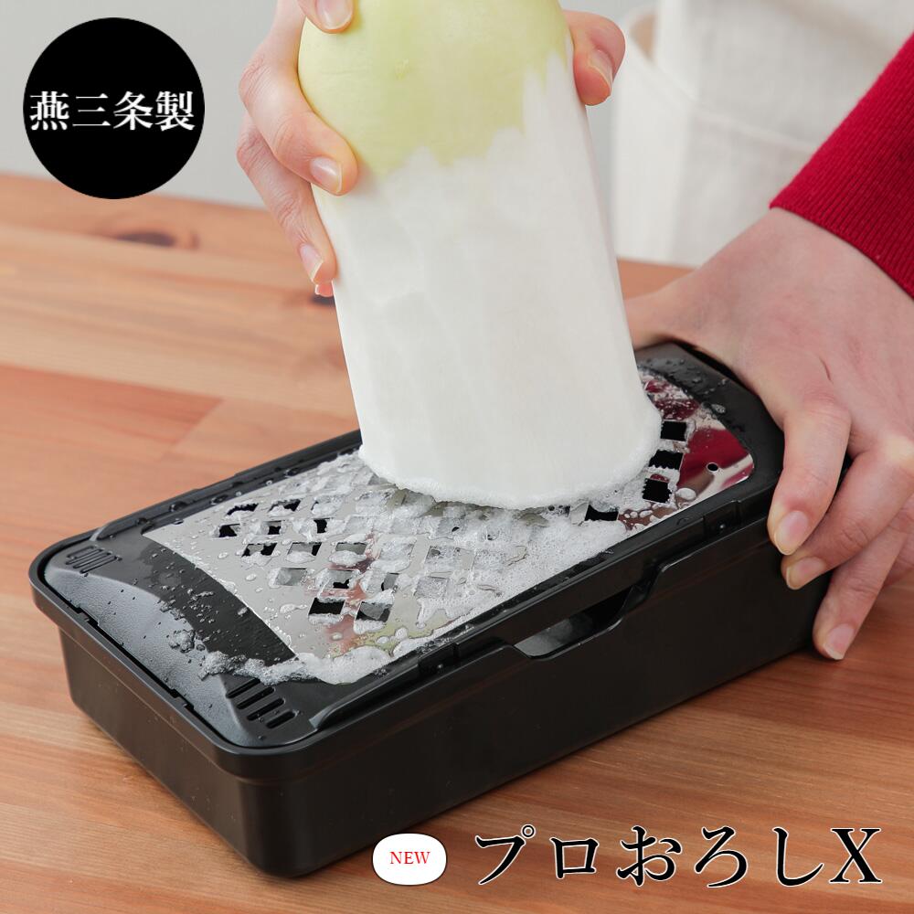 大根おろし器 水切り付き おろし金 日本製 プロおろしX【NEWモデル】 おろしやすい 大根おろし 和田商店 底面に滑り止めゴムあり キッチン用品 調理器具 キッチン雑貨 後継品 新潟 燕三条製 TV紹介 ヒルナンデス