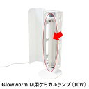光式捕虫器 Glowworm M用交換ケミカルランプ 10W zk