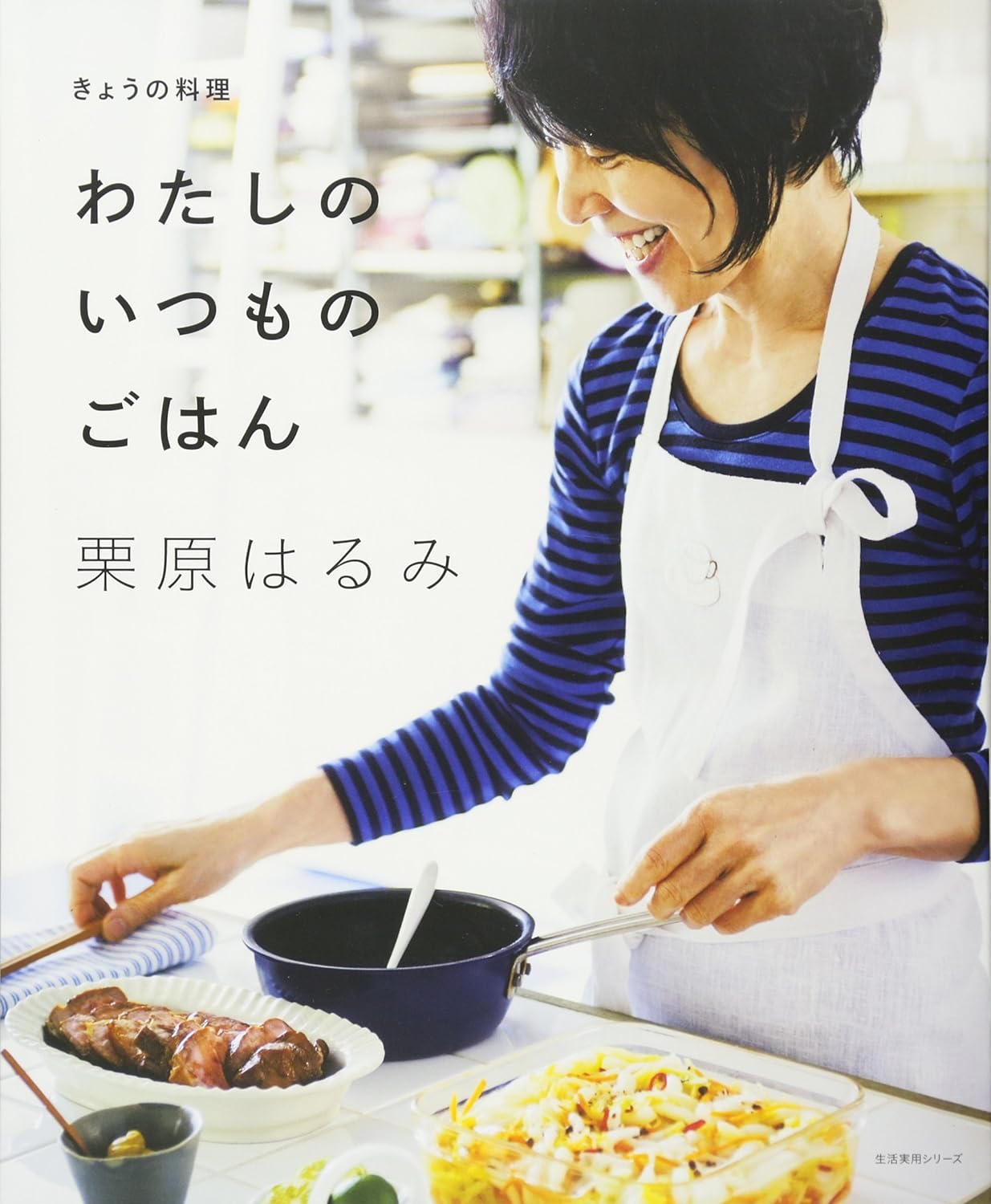 【書籍】きょうの料理 わたしのいつものごはん　栗原はるみ 著 NHK出版のサムネイル