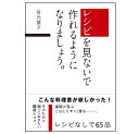 【書籍】レシピを見ないで作れるようになりましょう 有元葉子 著 ラバーゼ 料理本