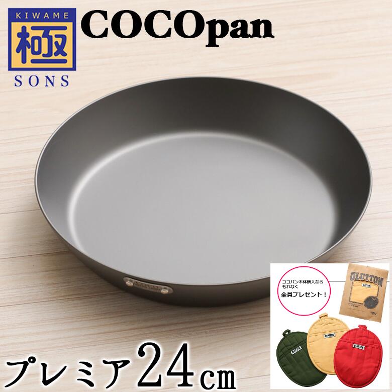 COCOpan プレミア24cm 極SONS C103-001 厚板フライパン ココパン リバーライト 取っ手が取れる cocoパン 窒化処理済 錆びにくい 板厚3.2mm脱フッ素 フッ素アレルギー