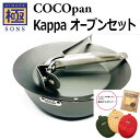 【今ならおまけ付き】COCOpan カッパオーブンセット 極SONS C107-001 C105-001 C100-003 正規品 ココパン リバーライト アウ...