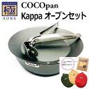 【今ならおまけ付き】COCOpan カッパオーブンセット 極SONS C107-001 C105-001 C100-003 正規品 ココパン リバーライト アウトドア キャンプ 鉄鍋 鉄板 料理道具