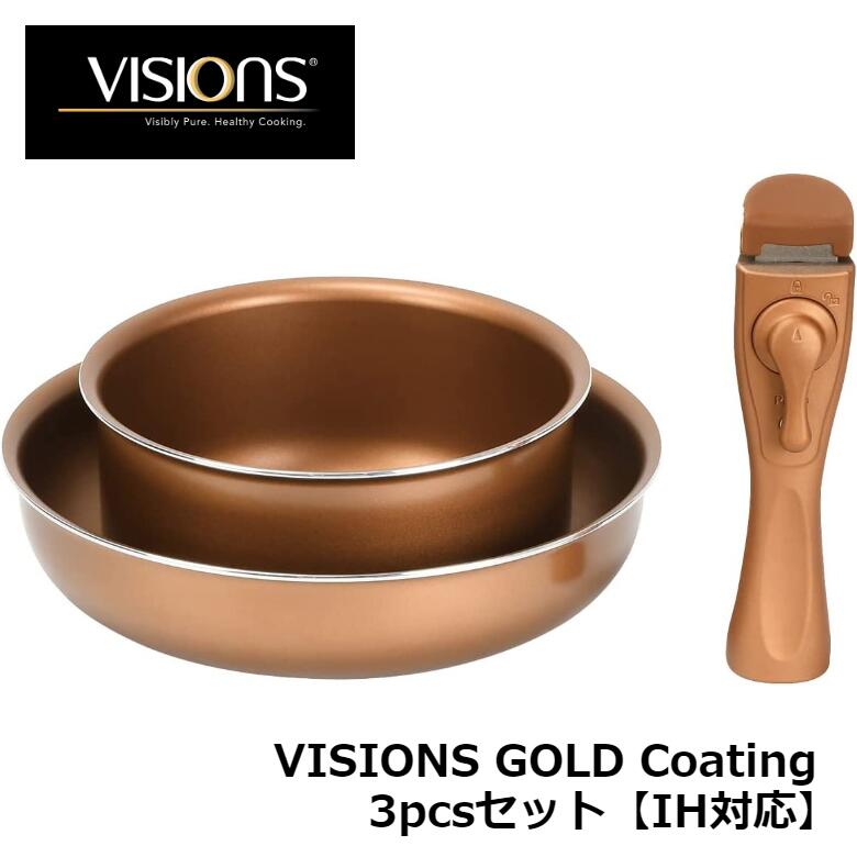 ヴィジョン VISIONS GOLD Coating クックウェア 3pcsセット【IH対応】コーティングフライパン セット オーブン対応 ゴールドコーティング 取っ手の取れる CP-8724