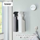 マグネットスプレーボトル 2本セット タワー 選べるカラー BK5381 山崎実業 TOWER yamazaki 山実 2Pセット 詰め替えボトル