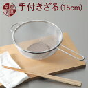 京都活具 手付きざる 15cm 日本製 キッチンざる ザル ストレーナー 取って付 手つきザル 調理用 ステンレス 下ごしらえ 丈夫で長持ち