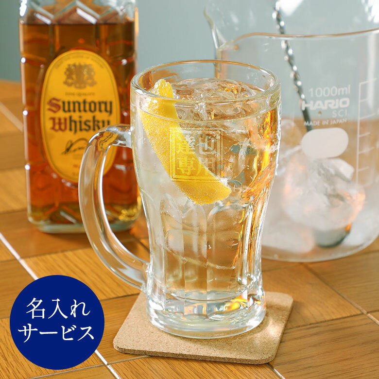 名入れハイボール用ジョッキグラス 日本製 クールブジョッキ 380ml ハイボールグラス ビールジョッキ 家飲み 宅飲み リモート飲み会 グッズ