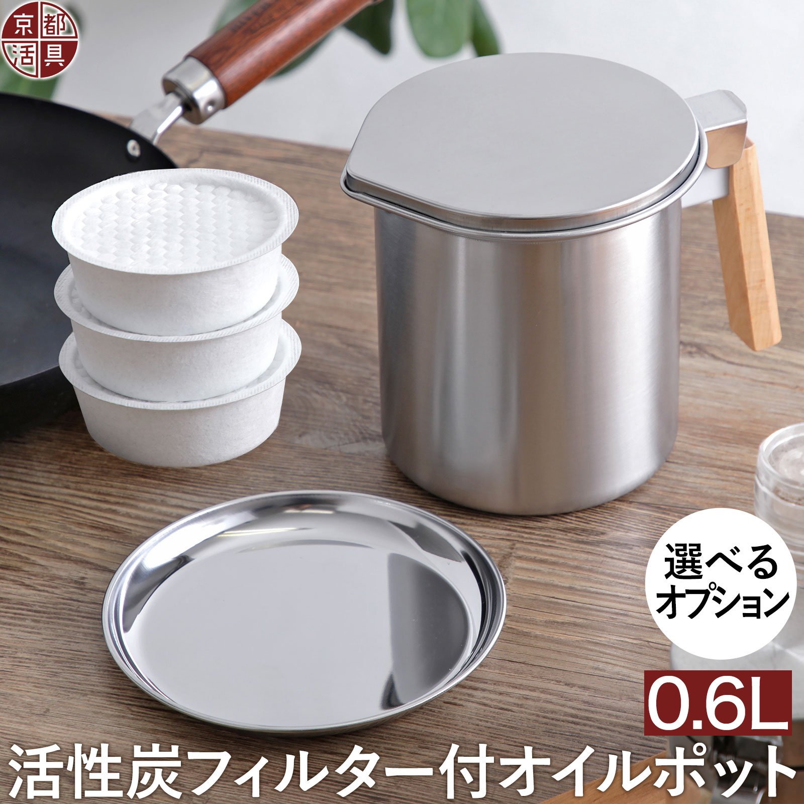 京都活具 ステンレスオイルポット 0.6L 活性炭フィルター カートリッジ 日本製 木製ハンドル付き ステ..