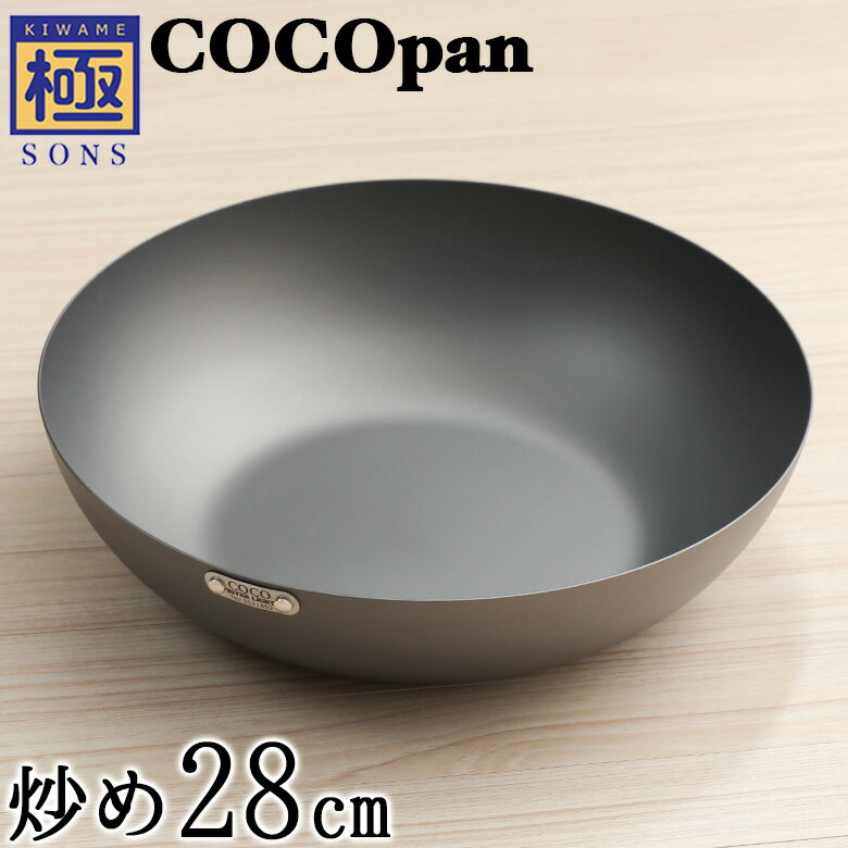 COCOpan 炒め28cm 極SONS C102-005 フライパン ココパン リバーライト 取っ手が取れる cocoパン 炒め鍋 窒化処理済 錆びにくい脱フッ素 フッ素アレルギー