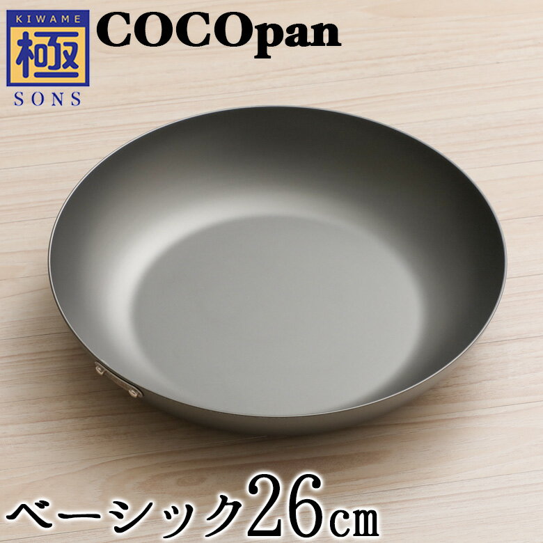 【今ならおまけ付き】COCOpan ベーシック 26cm 極SONS C101-006 【正規品】フライパン ココパン リバーライト脱フッ…