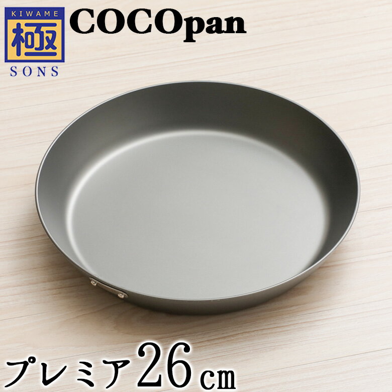 COCOpan プレミア26cm 極SONS C103-002 厚板フライパン ココパン リバーライト 取っ手が取れる cocoパン 窒化処理済 錆びにくい 板厚3.2mm脱フッ素 フッ素アレルギー