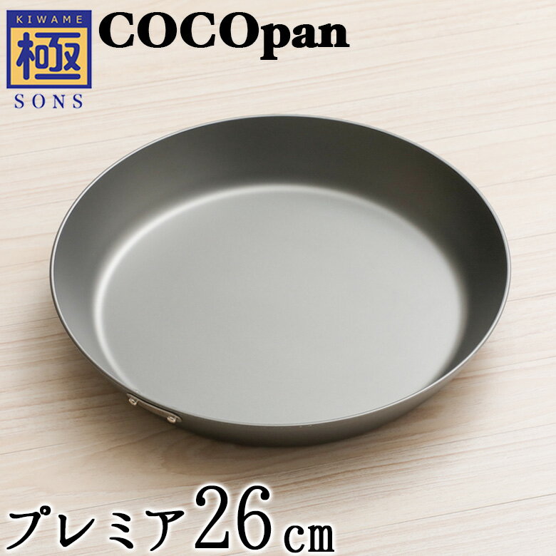 【今ならおまけ付き】COCOpan プレミア26cm 極SONS C103-002 【正規品】厚板フライパン ココパン リバーライト 取っ…