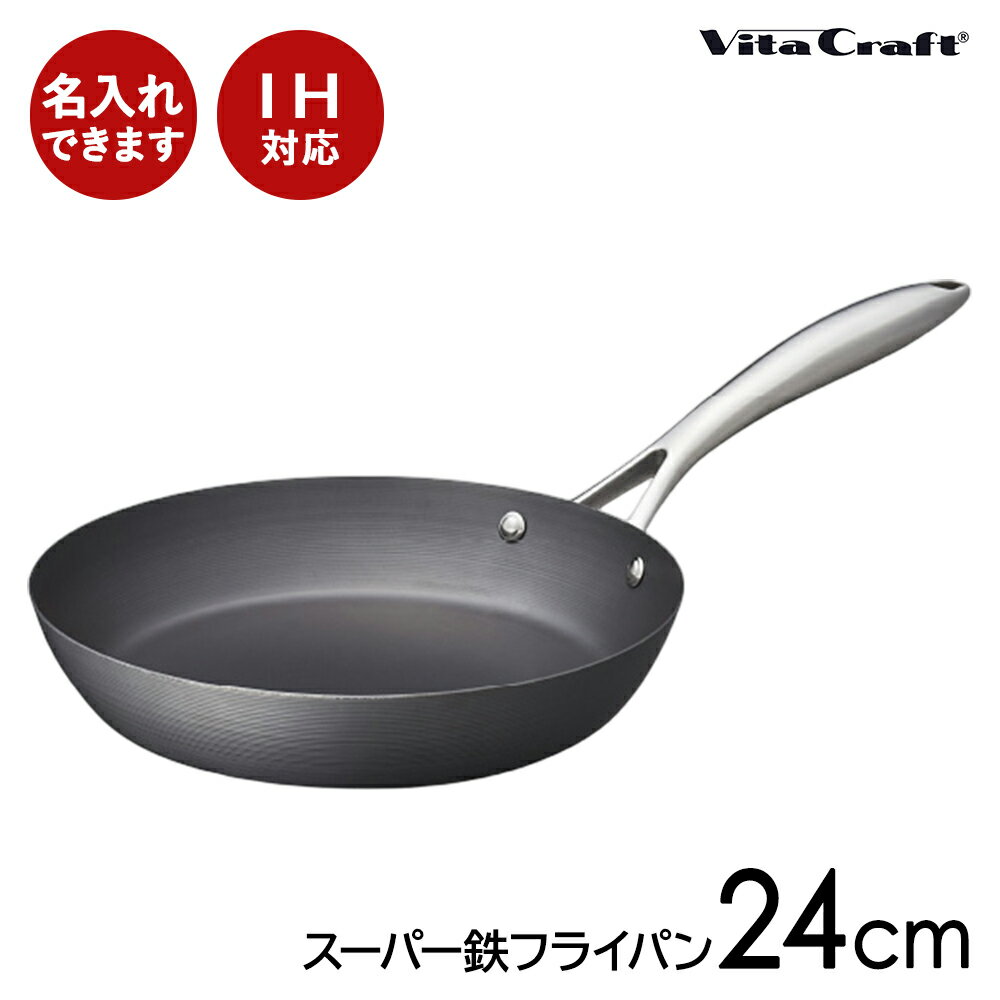 フライパン 【名入れ可】ビタクラフト スーパー鉄　フライパン24cm IH対応 送料無料 鉄製 ガス火対応 鉄製フライパン 錆びにくい 日本製 IH対応 調理 母の日 料理 人気 結婚祝 新築祝 Vita Craft