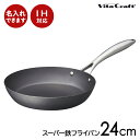 【名入れ可】ビタクラフト スーパー鉄 フライパン24cm IH対応 送料無料 鉄製 ガス火対応 鉄製フライパン 錆びにくい 日本製 IH対応 調理 母の日 料理 人気 結婚祝 新築祝 Vita Craft