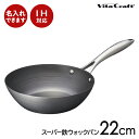 【名入れ可】ビタクラフト スーパー鉄 ウォックパン22cm IH対応 送料無料 鉄製 ガス火対応 鉄製フライパン 錆びにくい 日本製 IH対応 調理 母の日 料...