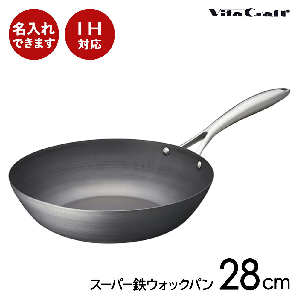 フライパン 【名入れ可】ビタクラフト スーパー鉄　ウォックパン28cm IH対応 送料無料 鉄製 ガス火対応 鉄製フライパン 錆びにくい 日本製 IH対応 調理 母の日 料理 人気 結婚祝 新築祝 Vita Craft脱フッ素 フッ素アレルギー