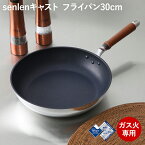 センレンキャスト フライパン 30cm A-0245 最高級コーティング 日本製 北陸アルミ 軽い 軽さ 軽くて丈夫 テフロン 鍛造製 大型フライパン 業務用