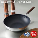 センレンキャスト いため鍋 30cm A-0249 最高級コーティング 日本製 ウォックパン 北陸アルミ 軽い 軽さ 軽くて丈夫 テフロン 鍛造製